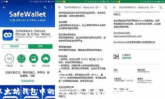   以太坊钱包中的USDT使用指南：安全、方便、实