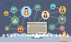 如何通过Tokenim购买数字货币：全面指南