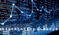 区块链与电子钱包的完美结合：深入解析及应用