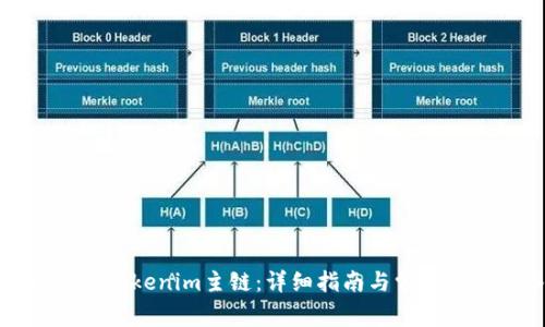 如何切换Tokenim主链：详细指南与常见问题解答