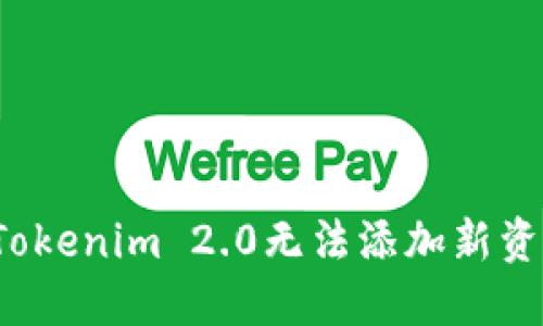 如何解决Tokenim 2.0无法添加新资产的问题？