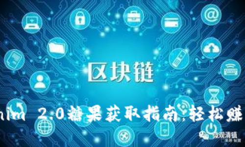 : 2023年Tokenim 2.0糖果获取指南：轻松赚取你的数字资产
