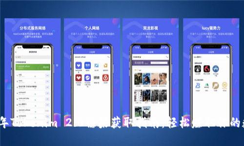 : 2023年Tokenim 2.0糖果获取指南：轻松赚取你的数字资产