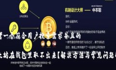 思考一个符合用户搜索需求并且的以太坊在钱包