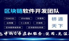 全面解析QQ钱包中的Q币虚拟服务：使用、充值及