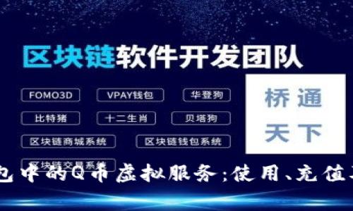 全面解析QQ钱包中的Q币虚拟服务：使用、充值及常见问题解答