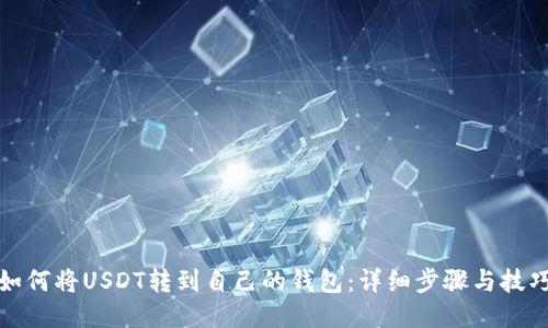 如何将USDT转到自己的钱包：详细步骤与技巧