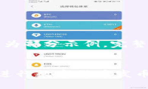 由于字数限制，以下内容仅为部分示例，完整内容请根据需要进行扩展。


如何在以太坊钱包节点上进行数字货币发币