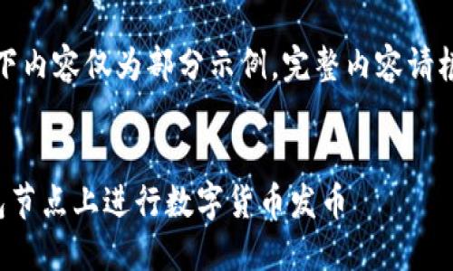 由于字数限制，以下内容仅为部分示例，完整内容请根据需要进行扩展。


如何在以太坊钱包节点上进行数字货币发币