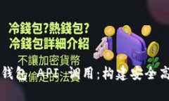 全面解析以太坊钱包 API 调用：构建安全高效的区