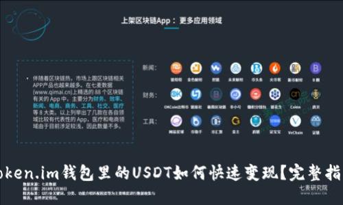 Token.im钱包里的USDT如何快速变现？完整指南