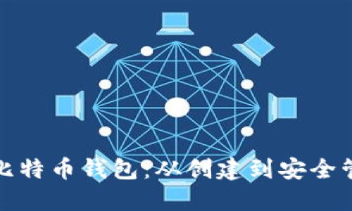 最初如何生成比特币钱包：从创建到安全管理的详细指南