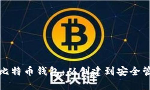 最初如何生成比特币钱包：从创建到安全管理的详细指南