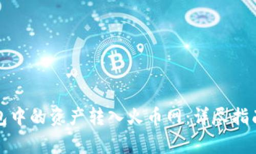 如何将比特币钱包中的资产转入火币网：详尽指南与常见问题解答