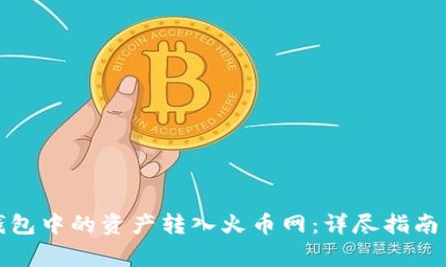 如何将比特币钱包中的资产转入火币网：详尽指南与常见问题解答