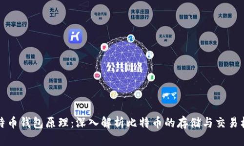 比特币钱包原理：深入解析比特币的存储与交易机制