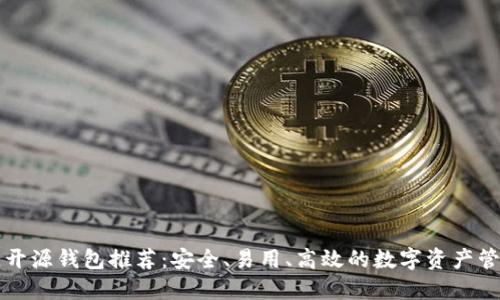 区块链开源钱包推荐：安全、易用、高效的数字资产管理工具