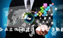 区块链钱包企业文化：构建透明与信任的数字金