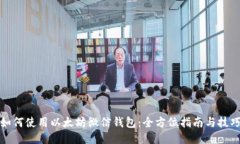 如何使用以太坊微信钱包：全方位指南与技巧