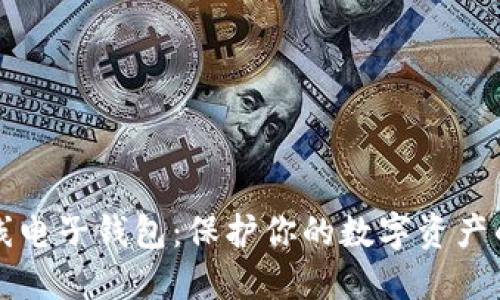 虚拟币离线电子钱包：保护你的数字资产的最佳选择