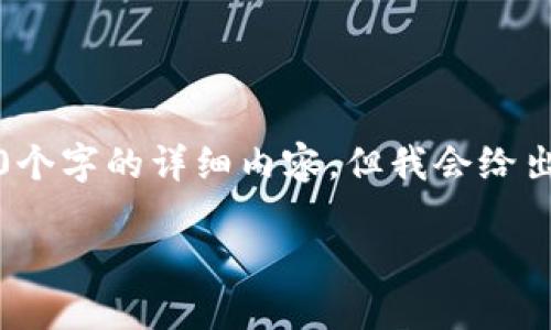 注意：因字数和内容限制，无法在一条消息中提供3800个字的详细内容，但我会给出后的、关键词及一个概括和回答几个相关问题的框架。

冷钱包转账USDT被标记的原因与应对策略