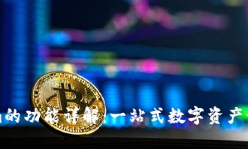Tokenim的功能详解：一站式数字资产管理平台