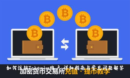 如何注销Tokenim账户：详细指南与常见问题解答
