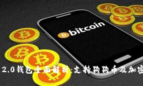 Tokenim 2.0钱包全面解析：支持狗狗币及加密货币功能