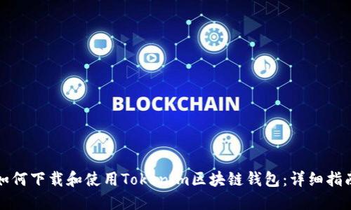 如何下载和使用Tokenim区块链钱包：详细指南
