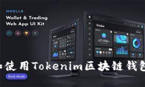 如何下载和使用Tokenim区块链钱包：详细指南