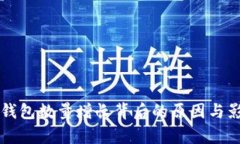 以太坊钱包数量增长背后的原因与影响分析