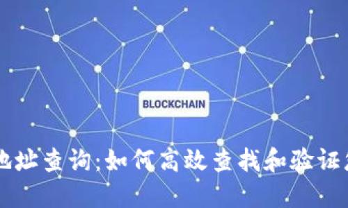 区块链钱包地址查询：如何高效查找和验证您的数字资产