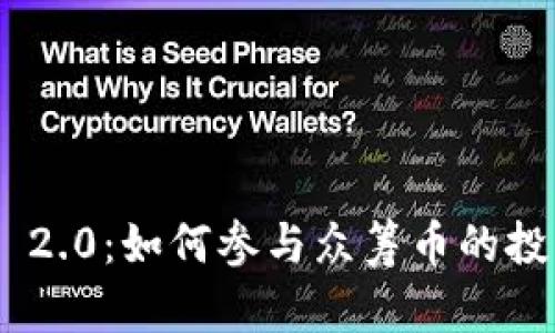 TokenIM 2.0：如何参与众筹币的投资与策略