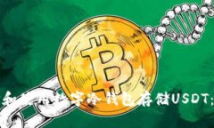 如何选择和使用数字冷钱包存储USDT：全面指南