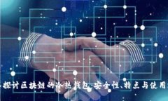 深入探讨区块链的冷热钱包：安全性、特点与使