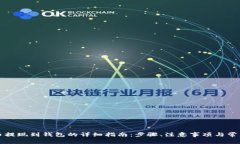虚拟币提现到钱包的详细指南：步骤、注意事项