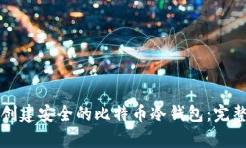 如何创建安全的比特币冷钱包：完整指南