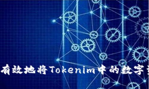 如何安全有效地将Tokenim中的数字资产变现？