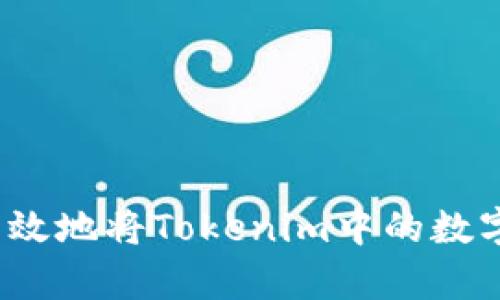 如何安全有效地将Tokenim中的数字资产变现？