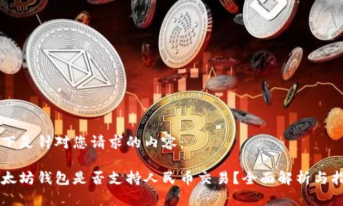 以下是针对您请求的内容：

以太坊钱包是否支持人民币交易？全面解析与指南