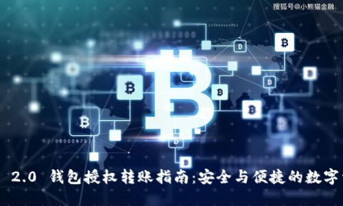 Tokenim 2.0 钱包授权转账指南：安全与便捷的数字资产管理