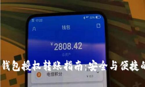 Tokenim 2.0 钱包授权转账指南：安全与便捷的数字资产管理