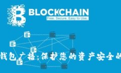 比特币冷钱包广播：保护您的资产安全的终极指