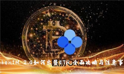 TokenIM 2.0如何出售ETH：全面攻略与注意事项