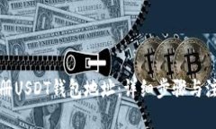 如何注册USDT钱包地址：详细步骤与注意事项