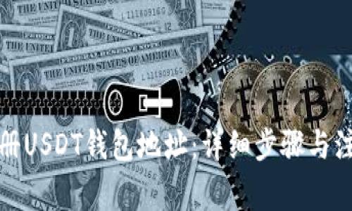如何注册USDT钱包地址：详细步骤与注意事项