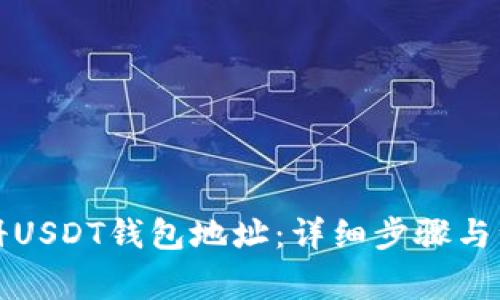 如何注册USDT钱包地址：详细步骤与注意事项