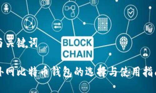 与关键词

外网比特币钱包的选择与使用指南
