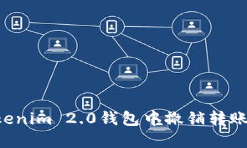 如何在Tokenim 2.0钱包中撤销转账：详细指南