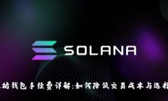 USDT以太坊钱包手续费详解：如何降低交易成本与